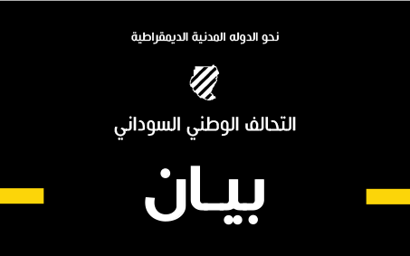 البيان الختامي للاجتماع التشاوري للكادر الحزبي بهيئات المدن والقطاعات الفئوية ( 11-13 أغسطس 2022م)