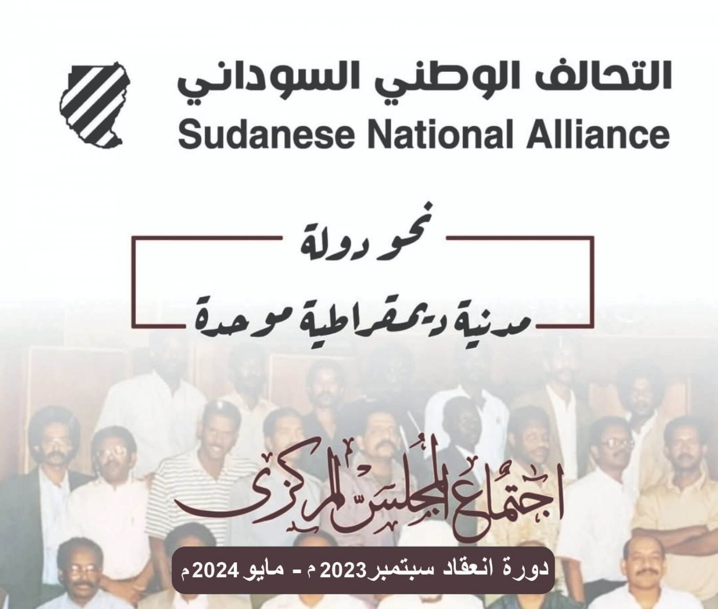  لائحة المجلس المركزى للتحالف الوطنى السودانى سنة 2024م 